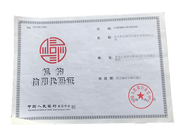 機構(gòu)信用代碼